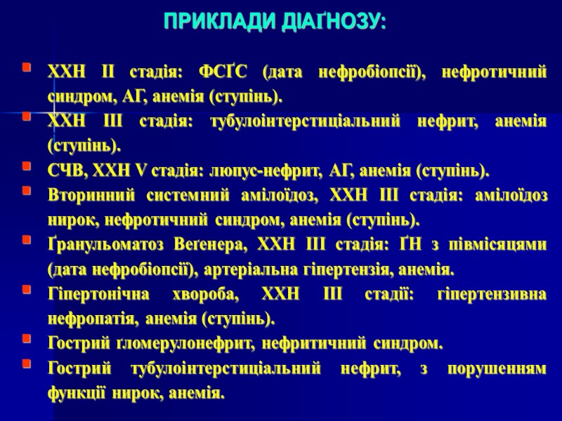 ПРИКЛАДИ ДІАҐНОЗУ:  ХХН ІІ стадія: ФСҐС (дата нефробіопсії), нефротичний синдром, АГ, анемія (ступінь).